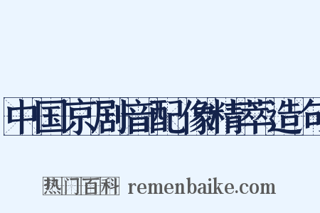 中国京剧音配像精萃造句是什么意思的图片